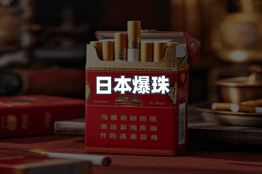 日本爆珠