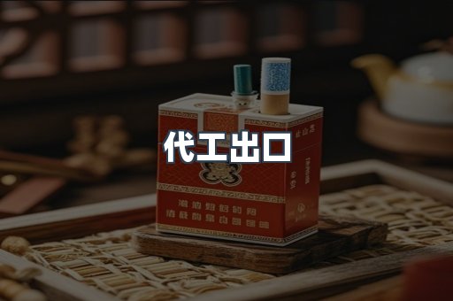 代工出口